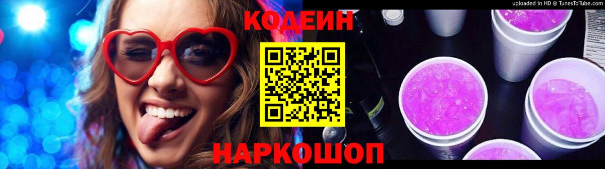 Кодеин Purple Drank  Вход с VPN  Богородск  Кодеин Purple Drank 